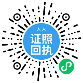 人人证照回执微信小程序码